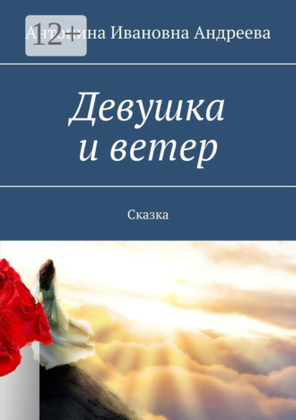 Антонина Ивановна Андреева. Девушка и ветер. Сказка