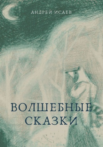 Волшебные сказки. Андрей Исаев