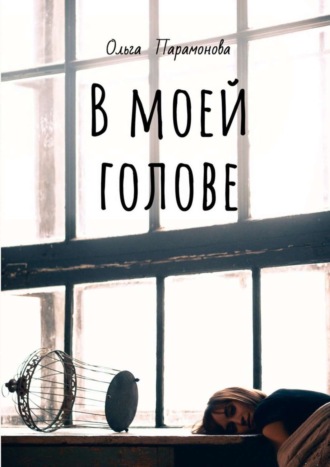 Ольга Парамонова. В моей голове. Мысли, рисунки и смыслы