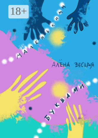 Алена Весная. Маленькими буквами. Сборник рассказов