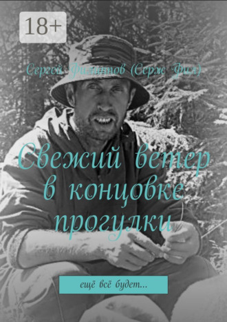 Свежий ветер в концовке прогулки. Ещё всё будет…. Сергей Филиппов (Серж Фил)