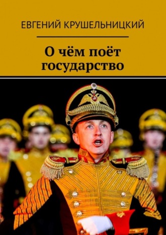 О чём поёт государство. 