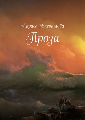 Лариса Баграмова. Проза