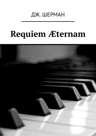 Дж. Шерман. Requiem ?ternam