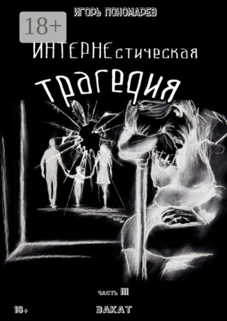 ИНТЕРНЕстическая трагедия. Часть 3. Закат. Игорь Пономарев