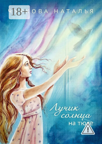 Лучик солнца на тюле. Наталья Чуркова