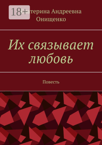 Их связывает любовь. Повесть. Екатерина Андреевна Онищенко