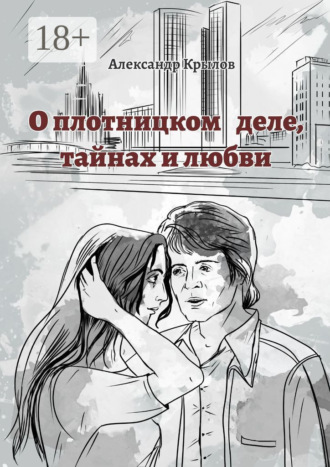 Александр Крылов. О плотницком деле, тайнах и любви