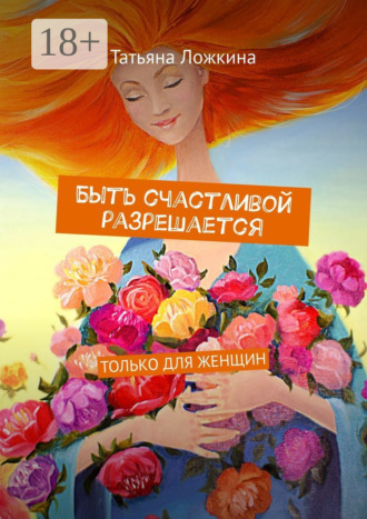 Быть счастливой разрешается. Только для женщин. 