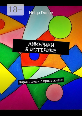 Лимерики в истерике. Лирика души о прозе жизни. 