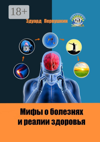 Эдуард Первушкин. Мифы о болезнях и реалии здоровья
