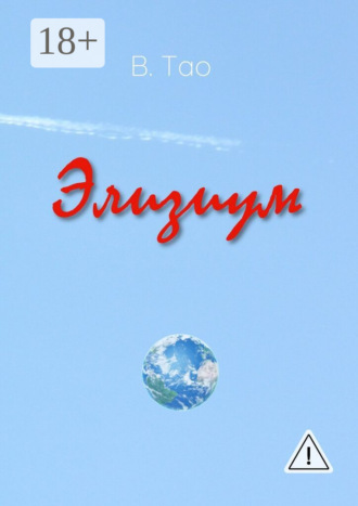 Элизиум. В. Тао