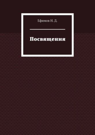 Ефимов Н. Д.. Посвящения