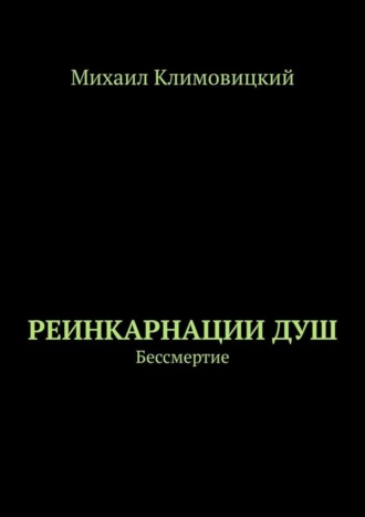Реинкарнации душ. Бессмертие. 