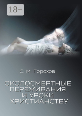 Сергей Михайлович Горохов. Околосмертные переживания и уроки христианству