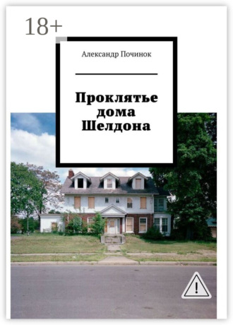 Александр Сергеевич Починок. Проклятье дома Шелдона