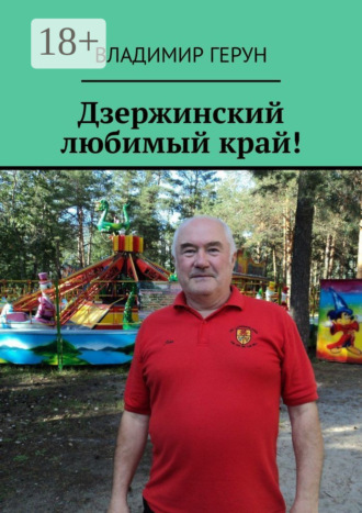 Дзержинский любимый край!. 