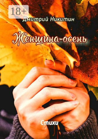 Женщина-осень. Стихи. Дмитрий Никитин