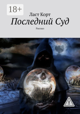 Ласт Корт. Последний Суд. Рассказ