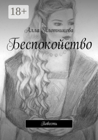 Алла Плотникова. Беспокойство. Повесть
