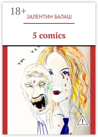 Валентин Балаш. 5 comics