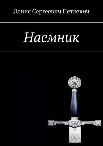 Денис Сергеевич Петкевич. Наемник