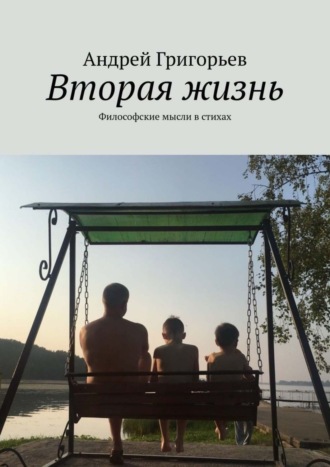 Вторая жизнь. Философские мысли в стихах. 