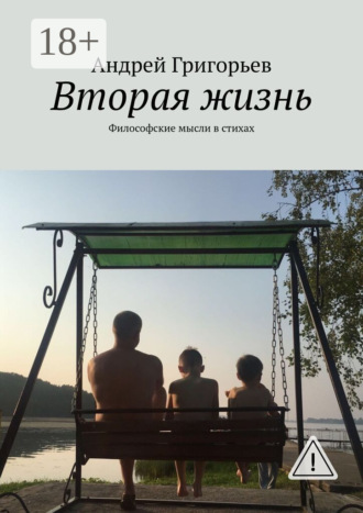 Вторая жизнь. Философские мысли в стихах. 