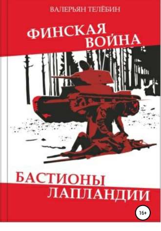 Валерьян Телёбин. Финская война. Бастионы Лапландии