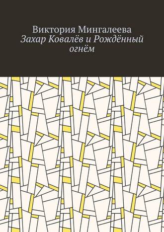 Виктория Мингалеева. Захар Ковалёв и Рождённый огнём