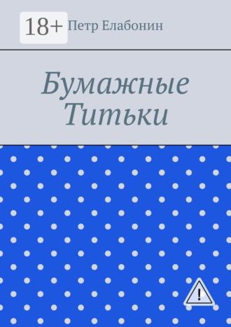 Петр Елабонин. Бумажные титьки