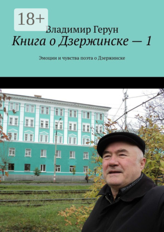 Книга о Дзержинске – 1. Эмоции и чувства поэта о Дзержинске. 