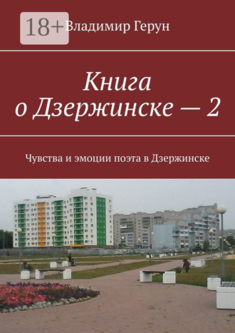 Книга о Дзержинске – 2. Чувства и эмоции поэта в Дзержинске. Владимир Герун
