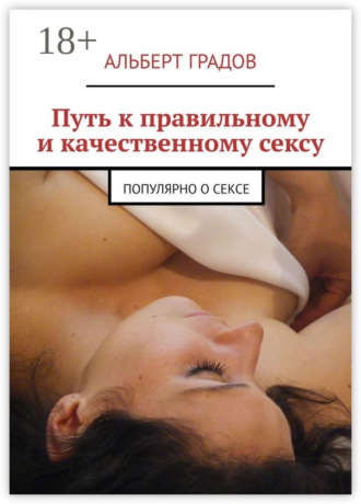 Путь к правильному и качественному сексу. Популярно о сексе. 