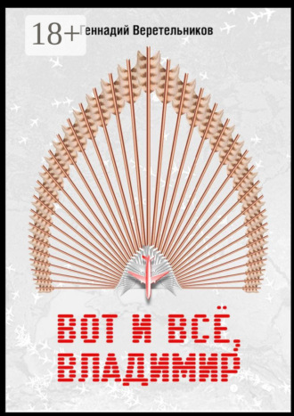 Геннадий Веретельников. Вот и все, Владимир