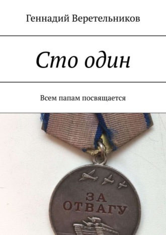 Геннадий Анатольевич Веретельников. Сто один. Всем папам посвящается