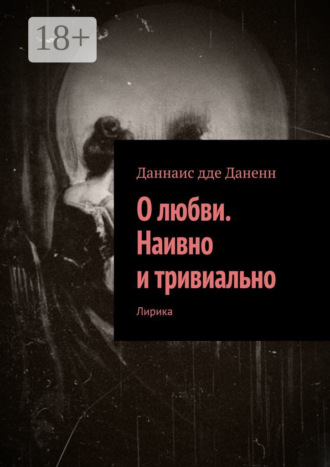 О любви. Наивно и тривиально. Лирика. Даннаис дде Даненн