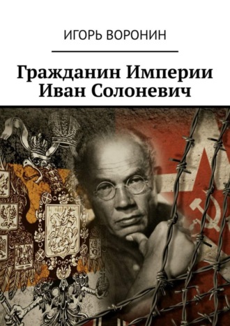 Гражданин Империи Иван Солоневич. 