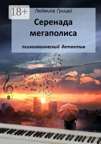 Людмила Грицай. Серенада мегаполиса