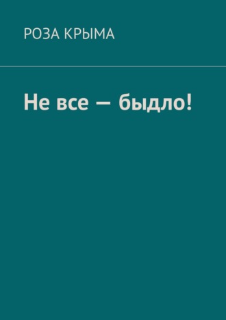 Роза Крыма. Не все – быдло!