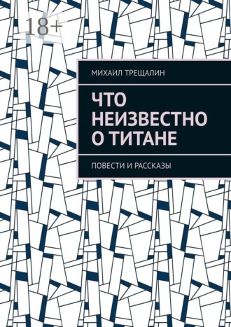 Что неизвестно о Титане. 