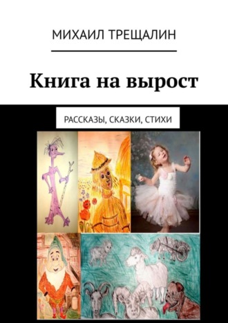 Михаил Трещалин. Книга на вырост. Рассказы, сказки, стихи