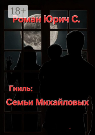 Гниль семьи Михайловых. 