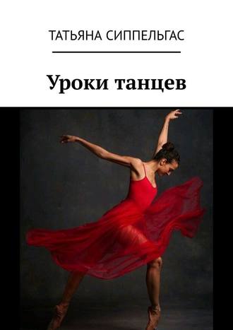 Татьяна Сиппельгас. Уроки танцев