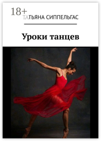 Уроки танцев. 