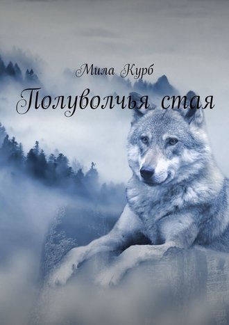 Мила Курб. Полуволчья стая