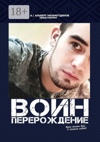 Воин. Перерождение. Альберт Низамутдинов