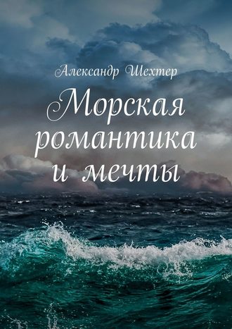 Александр Моисеевич Шехтер. Морская романтика и мечты