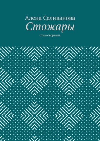 Стожары. Стихотворения. 