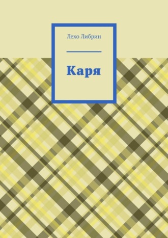 Лехо Либрин. Каря